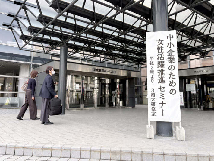 女性活躍推進セミナー