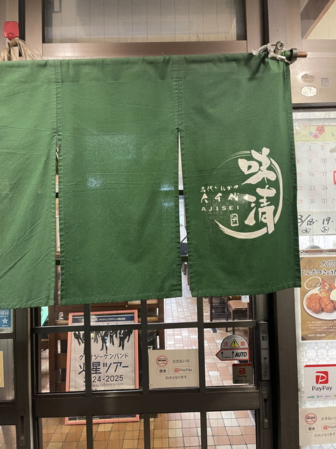 名代とんかつ八千代味清