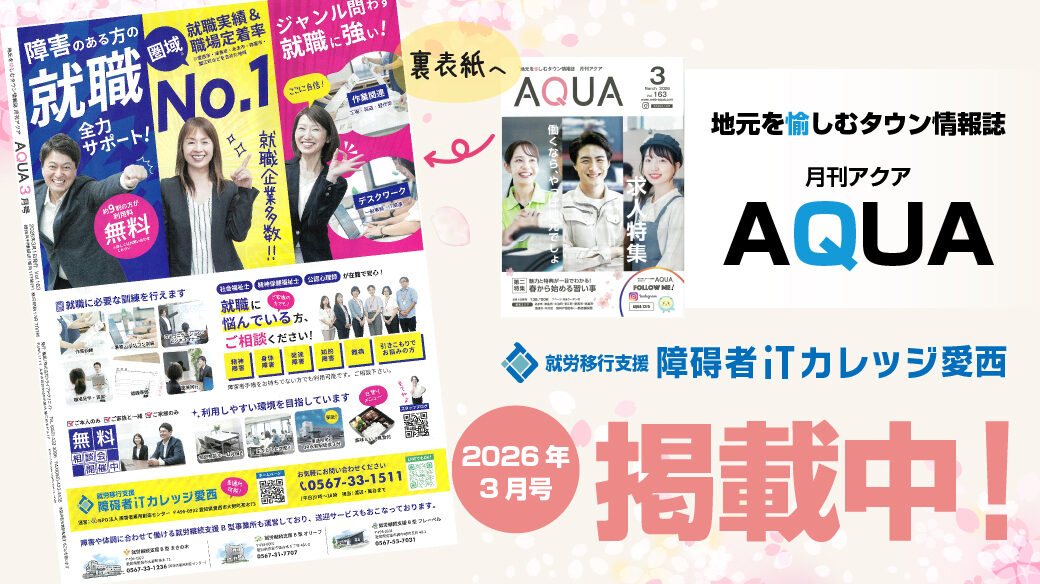 地域情報誌AQUA2026年3月号_障害者雇用創造センター