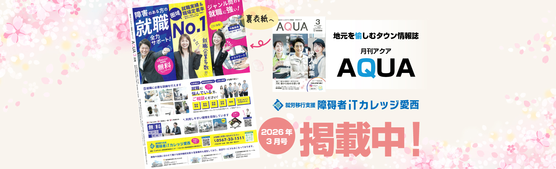 地域情報誌AQUA2026年3月号_障害者雇用創造センター