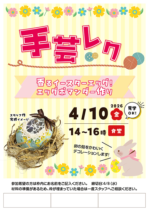 障害者雇用創造センター_4月手芸レク_エッグポマンダー作りチラシ