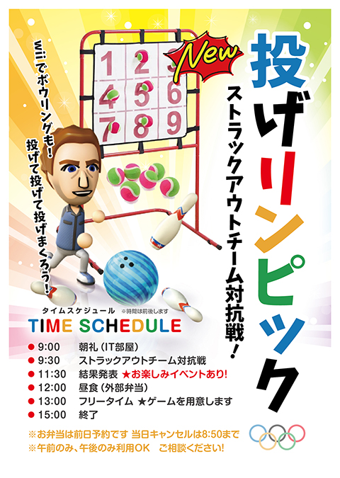 障害者雇用創造センターレクリエーション「投げリンピック」チラシ画像