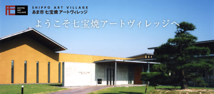 七宝焼きアートヴィレッジ外観