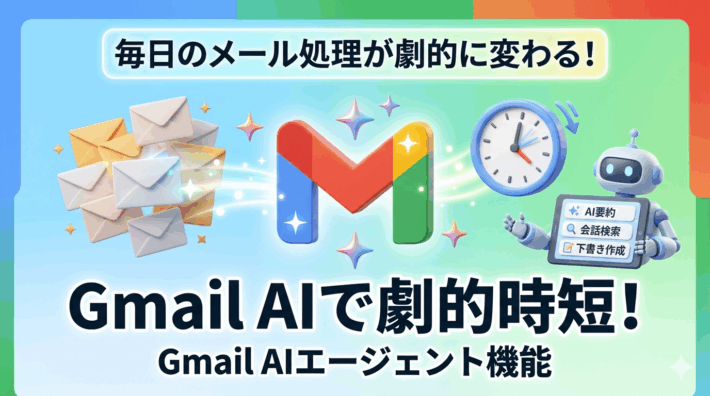 Gmailに搭載されたAI機能『Gemini』の紹介。メール要約や返信作成をサポートするAIエージェント機能による業務効率化のイメージ