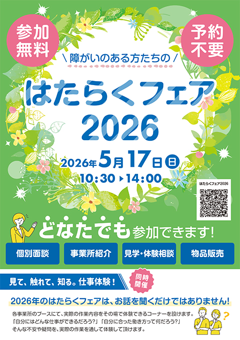 障害者雇用創造センター_はたらくフェア2026_A4チラシ