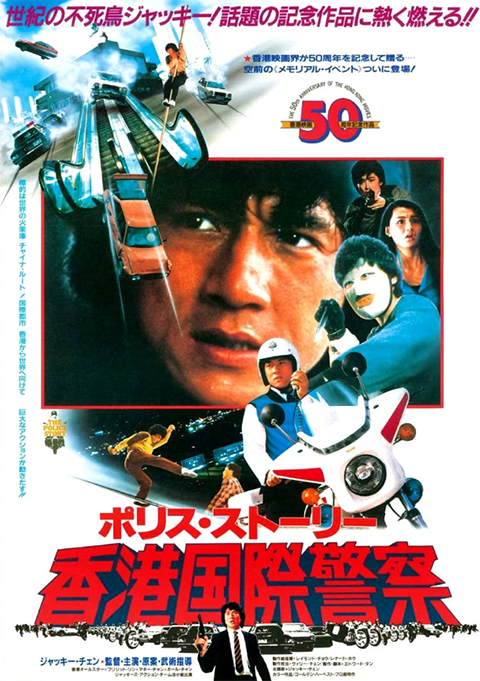 アクションの金字塔『ポリス・ストーリー 香港国際警察』。ジャッキー・チェンの迫力ある演技が、2026年上半期のレクリエーション会場を沸かせた一コマ