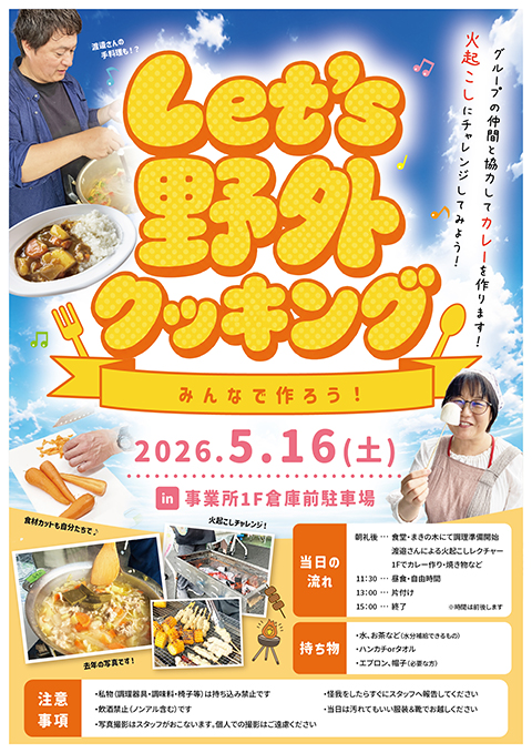 2026年5月16日開催のレクリエーション「レッツ野外クッキング」の案内チラシ。カレー作りやBBQの楽しそうなイラスト。