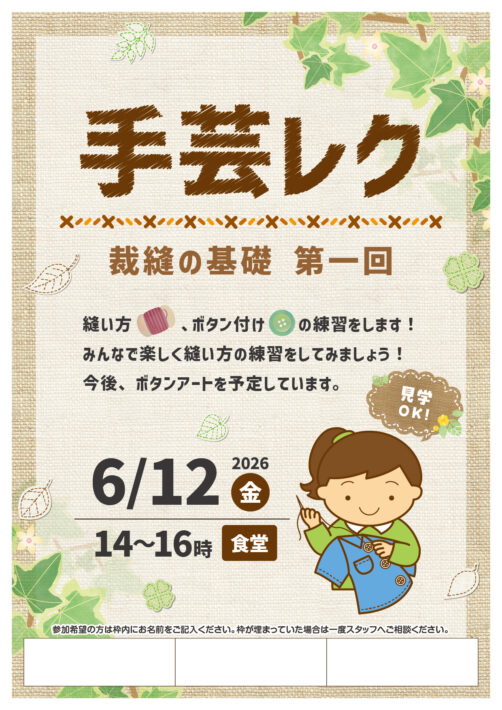 「裁縫の基本！」をテーマにした手芸レクの告知チラシ。並縫いやボタン付け、玉結び、玉止めといった、作品作りの土台となる基礎技術を学ぶ内容を紹介している。