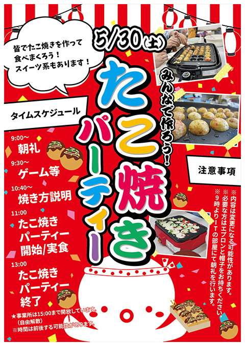 障碍者ITカレッジ愛西で開催された『たこ焼きパーティー』の案内チラシ。レクリエーションを通じた交流を呼びかける楽しそうなデザイン