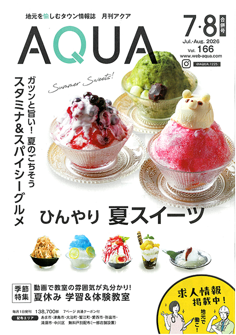 海部地域の地域情報誌「アクア」2026年7・8月合併号の表紙。地元に根ざしたメディアを通じて、障碍者ITカレッジ愛西の就労支援の取り組みをより多くの方に知っていただくための大切な広報媒体。