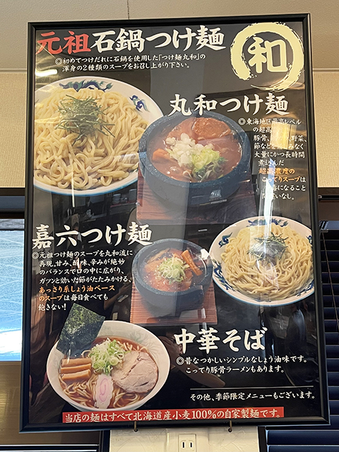 「つけ麺 丸和」の多彩なメニュー。「元祖石鍋つけ麺」や「嘉六つけ麺」など、北海道産小麦100%の自家製麺を使用したこだわりのラインナップと、それぞれの特徴が紹介されているお品書き。