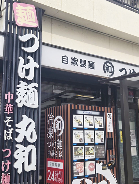 名古屋市中川区にある「つけ麺 丸和 春田本店」の店舗外観。オリーブスタッフが以前から気になっていた、行列の絶えない人気店の佇まい。地域で愛されるつけ麺の名店の入り口を捉えた一枚。