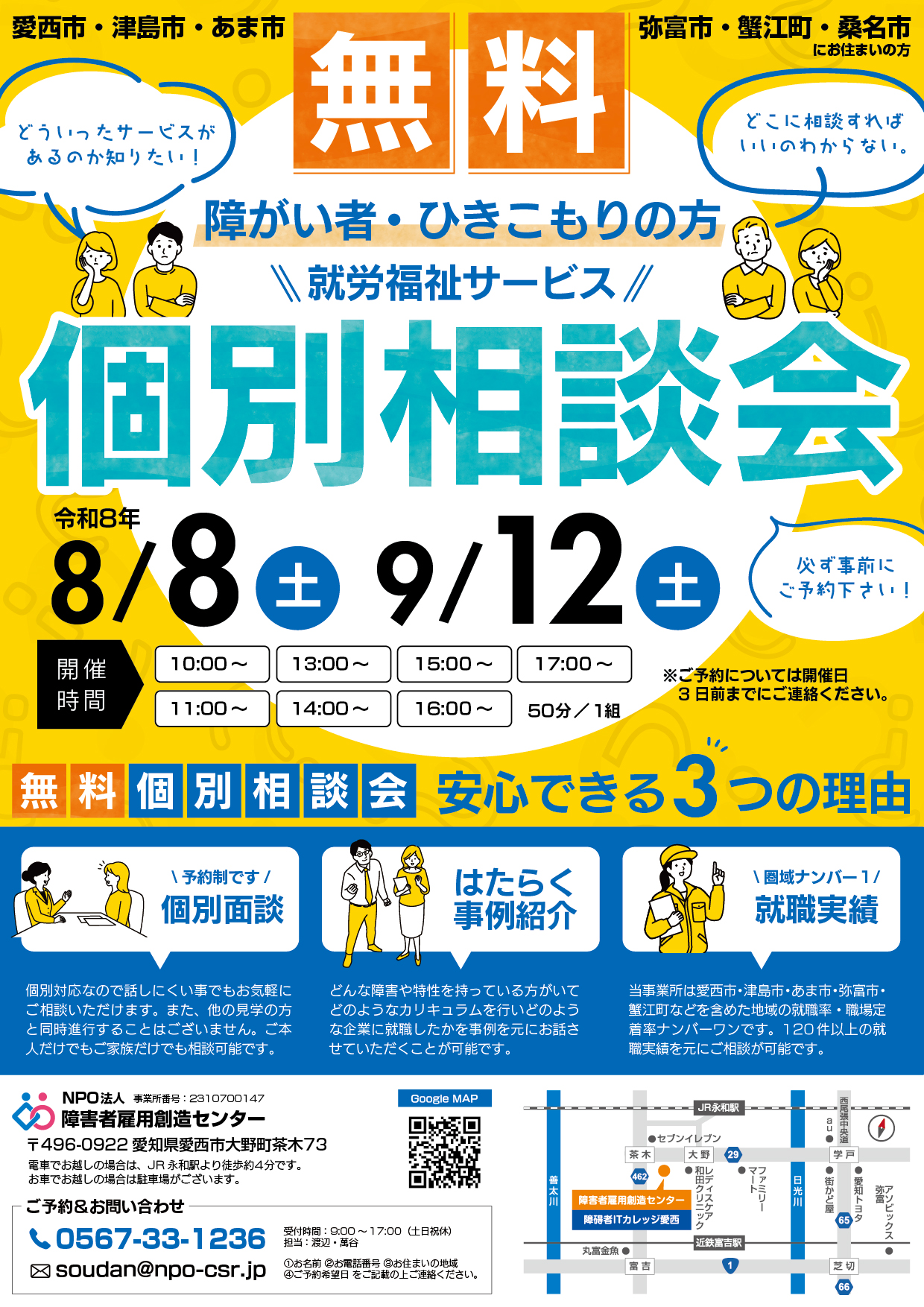 障害者雇用創造センター個別相談会開催チラシ 2026/08/08、09/12開催