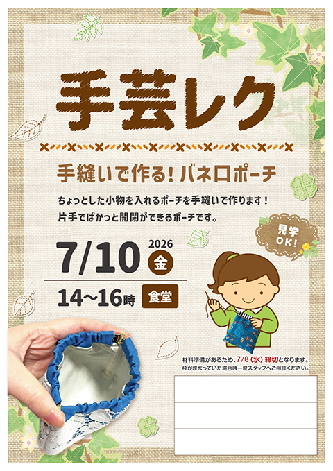 7月10日に開催した「手芸レク」の案内チラシ。「ぱかっ!と開く♪手作りバネ口ポーチに挑戦しました!」というキャッチコピーとともに、愛西事業所で毎月実施しているものづくりの楽しさを伝えるカラフルなポスター。