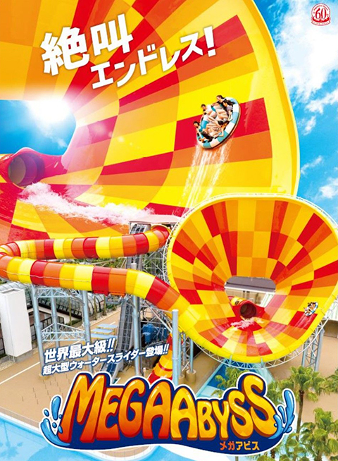 長島スパーランドが誇る大型アトラクション「メガアビス（MEGAABYSS）」のイメージ。巨大なラッパ状のコースを専用の4人乗りゴムボートで滑り降りる迫力満点のウォータースライダー。最大傾斜48度の急降下と急上昇を繰り返し、スリルと楽しさを同時に味わえるスタッフ一押しのアトラクション紹介。