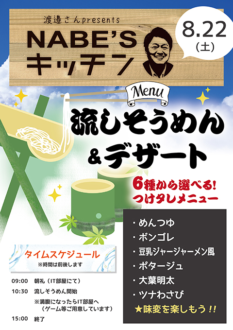 2026年8月22日に開催された「ナベ'sキッチン」流しそうめんレクリエーションの案内チラシ。定番のあごだしめんつゆから、冷製ボンゴレ、豆乳ジャージャー麺、シーフード冷製ポタージュ、大葉明太、ツナわさびといった、渡邉理事長がこだわり抜いた個性豊かな6種類の特製つけダレのラインナップが紹介されている。
