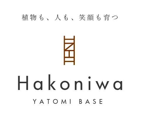 『Hakoniwa』のシンボルロゴ。植物を種から大切に育てるように、一人ひとりのペースで自信やスキルを育むという理念と、象徴的な「ハシゴ」が美しく描かれたデザイン。