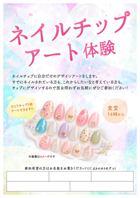 「ネイルチップ アート体験」のイベント告知チラシ。サンプル写真や「ひとりチップ5枚アートできます！！」「食堂14時から」などの案内が掲載されたポスター。