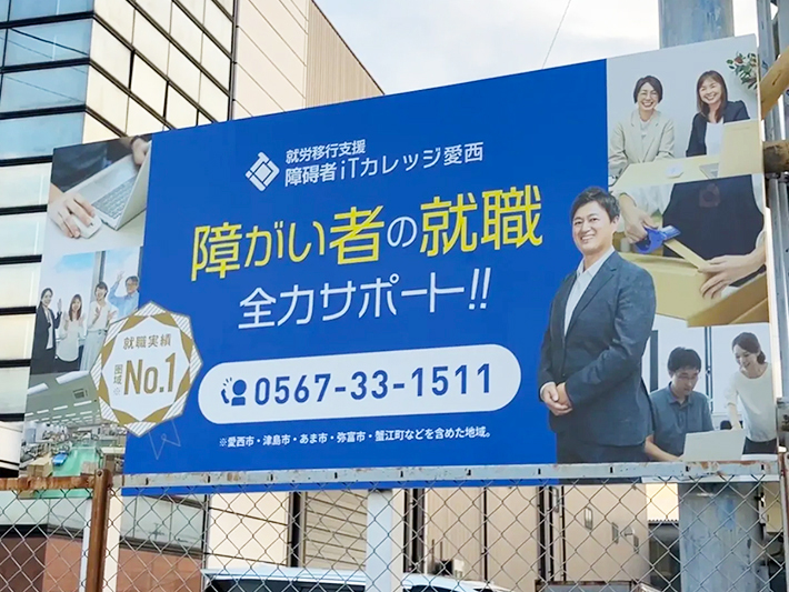 事業所や地域の通り沿いに設置された大きな案内看板。地域の方々に障碍者ITカレッジ愛西の場所や活動を知ってもらうための屋外設置看板。