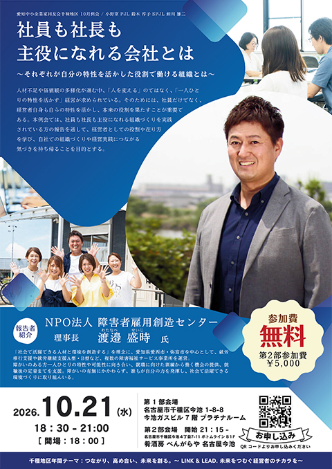 愛知中小企業家同友会 千種地区10月例会の告知チラシ。テーマ「社員も社長も主役になれる会社とは 〜それぞれが自分の特性を活かした役割で働ける組織とは〜」や開催概要が掲載されたポスター。