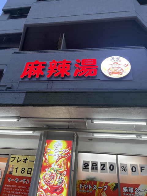 愛知県海部郡蟹江町にある麻辣湯(マーラータン)専門店「天豊」の店舗外観と赤く大きな看板。