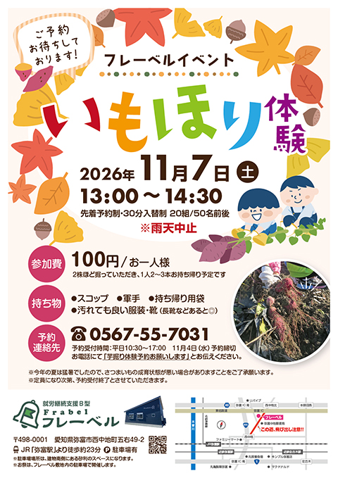 「フレーベルイベント いもほり体験 2026年11月7日(土)開催」の告知チラシ画像。開催日時(13:00〜14:30)、参加費(お一人様100円)、持ち物(スコップ・軍手・持ち帰り用袋など)、先着予約制の電話番号(0567-55-7031)や会場マップ(弥富市西中地町)が記載された案内ポスター。